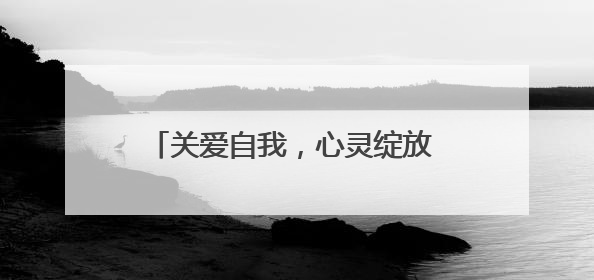关爱自我，心灵绽放 成都龙泉驿洛带小学举办系列心理健康节活动