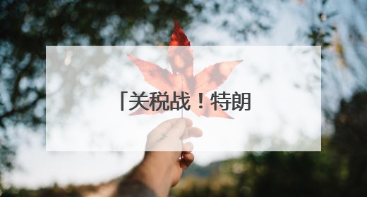 关税战！特朗普连开两炮，对准欧盟和苹果