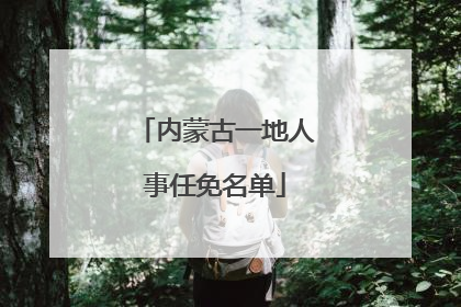 内蒙古一地人事任免名单