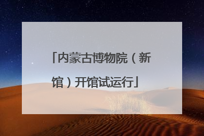 内蒙古博物院（新馆）开馆试运行