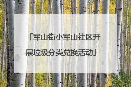 军山街小军山社区开展垃圾分类兑换活动
