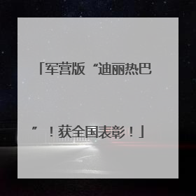 军营版“迪丽热巴”！获全国表彰！