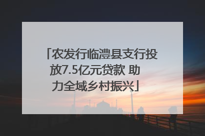农发行临澧县支行投放7.5亿元贷款 助力全域乡村振兴