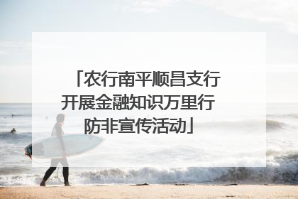 农行南平顺昌支行开展金融知识万里行防非宣传活动