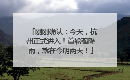 刚刚确认：今天，杭州正式进入！首轮强降雨，就在今明两天！