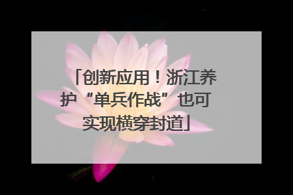 创新应用！浙江养护“单兵作战”也可实现横穿封道