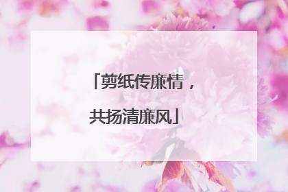 剪纸传廉情，共扬清廉风