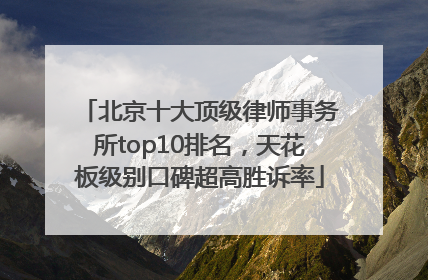 北京十大顶级律师事务所top10排名，天花板级别口碑超高胜诉率