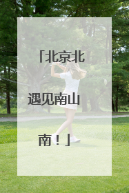 北京北遇见南山南！