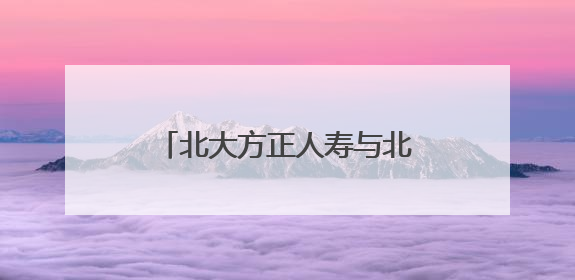 北大方正人寿与北京大学经济学院签署战略合作协议