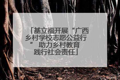 基立福开展“广西乡村学校志愿公益行” 助力乡村教育 践行社会责任