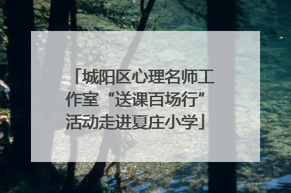 城阳区心理名师工作室“送课百场行”活动走进夏庄小学