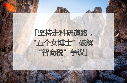 坚持走科研道路，“五个女博士”破解“智商税”争议