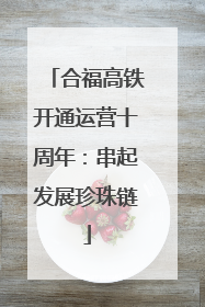 合福高铁开通运营十周年：串起发展珍珠链