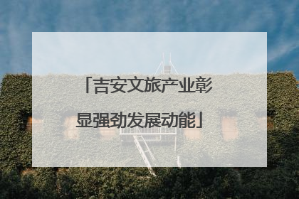 吉安文旅产业彰显强劲发展动能