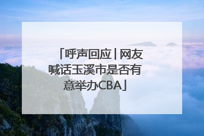 呼声回应│网友喊话玉溪市是否有意举办CBA