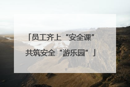 员工齐上“安全课” 共筑安全“游乐园”