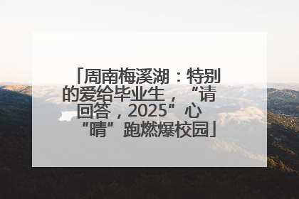 周南梅溪湖：特别的爱给毕业生，“请回答，2025”心“晴”跑燃爆校园