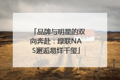 品牌与明星的双向奔赴：绿联NAS邂逅易烊千玺