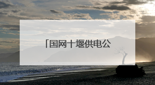 国网十堰供电公司：智能机器人护航高考保电