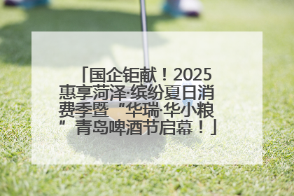 国企钜献！2025惠享菏泽·缤纷夏日消费季暨“华瑞·华小粮”青岛啤酒节启幕！