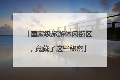 国家级旅游休闲街区，竟藏了这些秘密