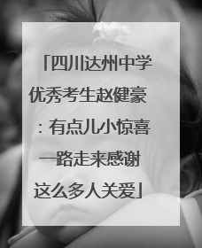 四川达州中学优秀考生赵健豪：有点儿小惊喜 一路走来感谢这么多人关爱