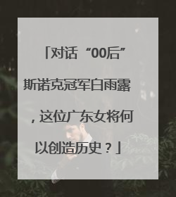 对话“00后”斯诺克冠军白雨露，这位广东女将何以创造历史？