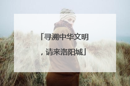 寻溯中华文明，请来洛阳城