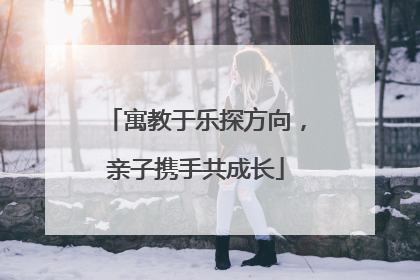 寓教于乐探方向，亲子携手共成长