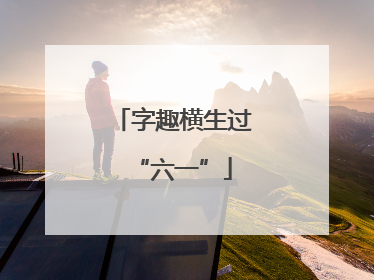 字趣横生过“六一”