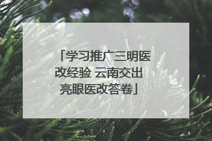 学习推广三明医改经验 云南交出亮眼医改答卷