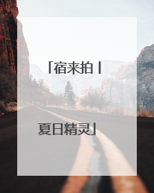 宿来拍丨夏日精灵