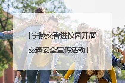宁陵交警进校园开展交通安全宣传活动
