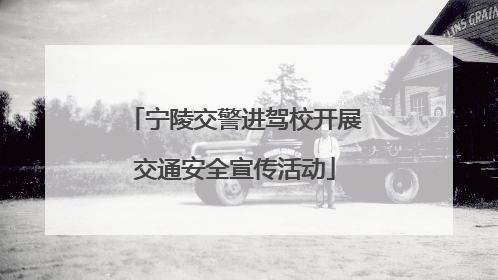宁陵交警进驾校开展交通安全宣传活动