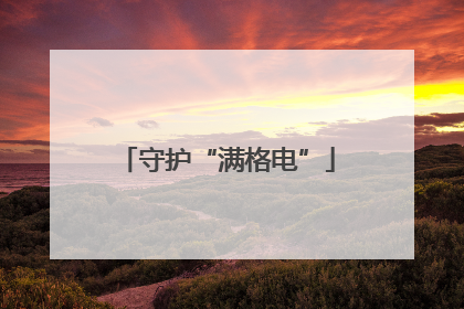 守护“满格电”