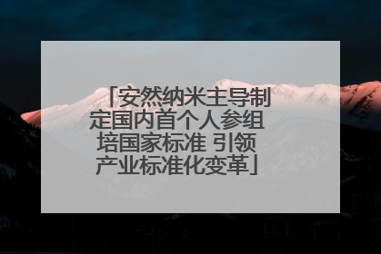 安然纳米主导制定国内首个人参组培国家标准 引领产业标准化变革