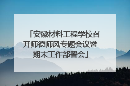 安徽材料工程学校召开师德师风专题会议暨期末工作部署会