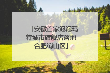 安徽首家泡泡玛特城市旗舰店落地合肥蜀山区