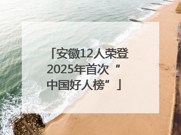 安徽12人荣登2025年首次“中国好人榜”