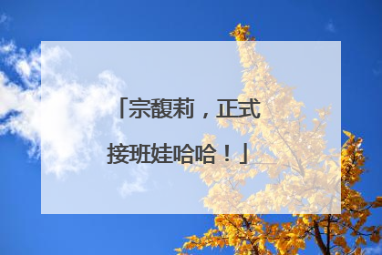 宗馥莉，正式接班娃哈哈！