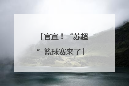 官宣！“苏超”篮球赛来了