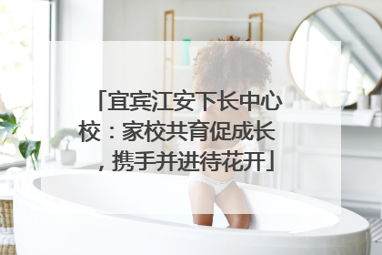 宜宾江安下长中心校：家校共育促成长，携手并进待花开