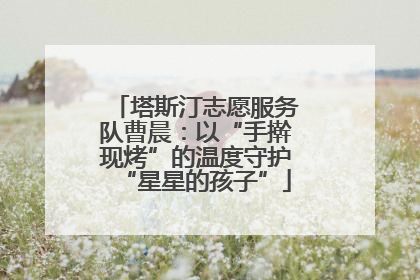 塔斯汀志愿服务队曹晨：以“手擀现烤”的温度守护“星星的孩子”