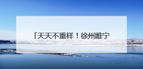 天天不重样！徐州睢宁中医院推出健康减脂餐