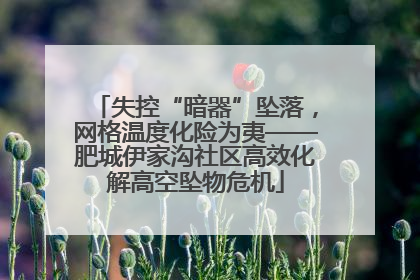 失控“暗器”坠落，网格温度化险为夷——肥城伊家沟社区高效化解高空坠物危机