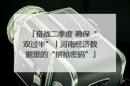 奋战二季度 确保“双过半”丨河南经济数据里的“拼抢密码”