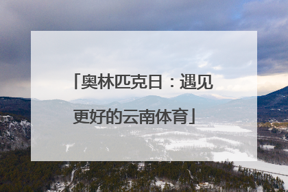 奥林匹克日：遇见更好的云南体育