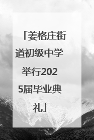 姜格庄街道初级中学举行2025届毕业典礼