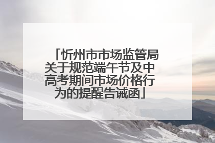 忻州市市场监管局关于规范端午节及中高考期间市场价格行为的提醒告诫函